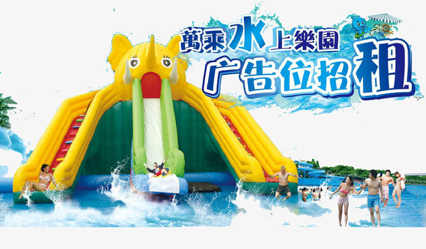 水上乐园宣传海报免抠