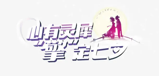 心有灵犀 七夕免抠