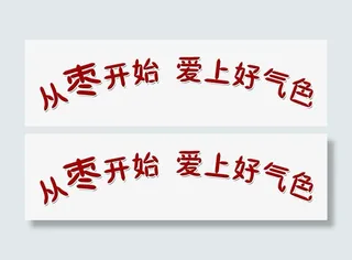 从枣开始爱上好气色艺术字免抠