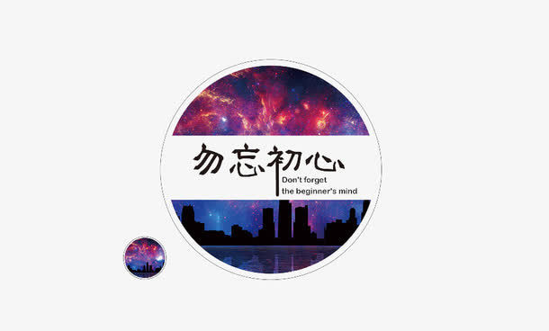星空不忘初心免抠