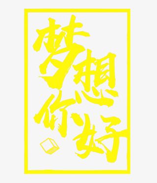 黄色梦想你好艺术字免抠
