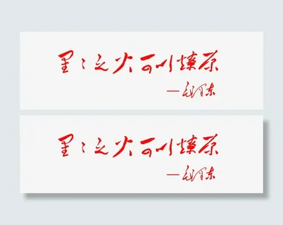 星星之火可以燎原免抠