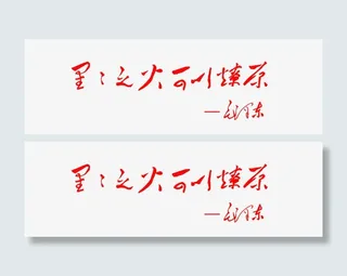 星星之火可以燎原免抠