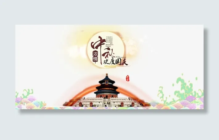 中秋国庆双节免抠