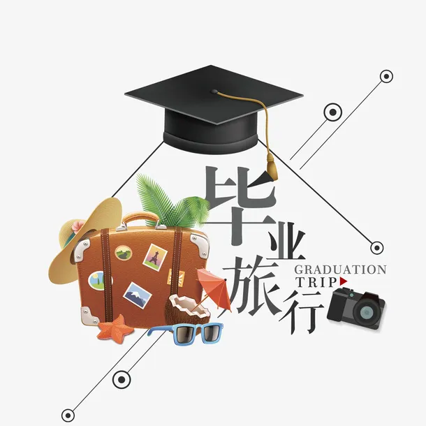 毕业季去旅行免抠