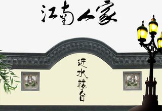 烟雨水墨江南人家水乡免抠