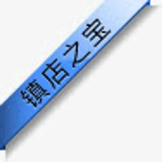 镇店之宝角标免抠