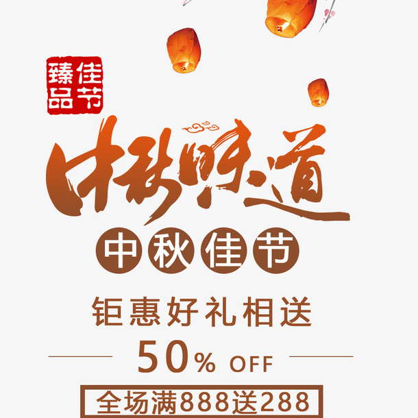 喜迎中秋佳节免抠