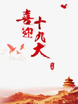 十九大召开免抠