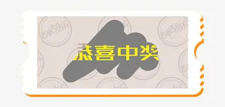 恭喜中奖刮刮卡PNG免抠