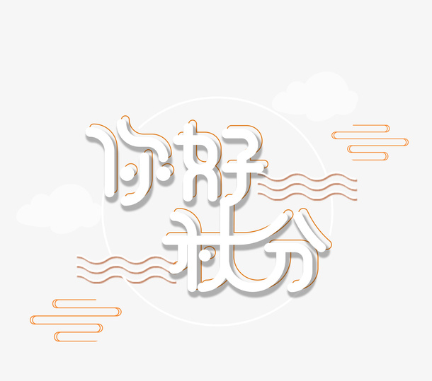 你好秋分金秋十月免抠节日其他节日元素