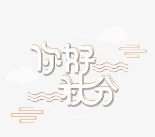 你好秋分金秋十月免抠节日其他节日元素