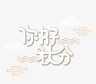 你好秋分金秋十月免抠节日其他节日元素