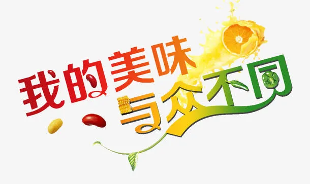 彩色文字免抠