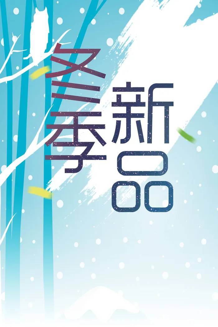 冬季新品清爽背景素材高清