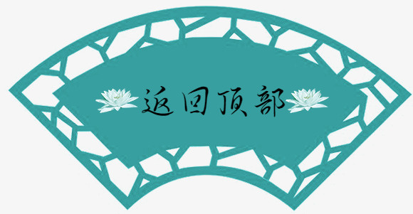 古风扇子返回顶部免抠