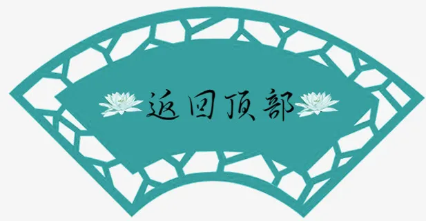 古风扇子返回顶部免抠