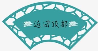 古风扇子返回顶部免抠