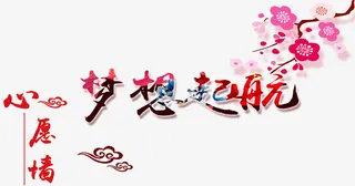 梦想起航中国风格创意艺术字免抠