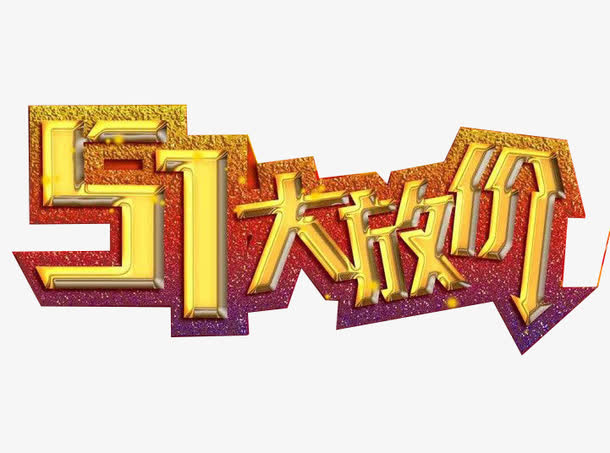 51大放价艺术字素材免抠
