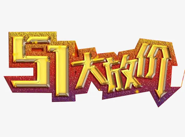 51大放价艺术字素材免抠
