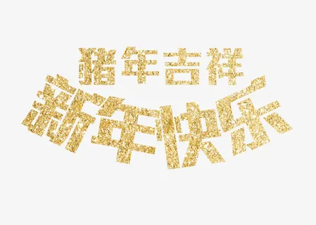 大家新年快乐免抠
