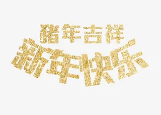 大家新年快乐免抠