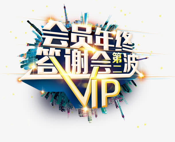 年终答谢会免抠