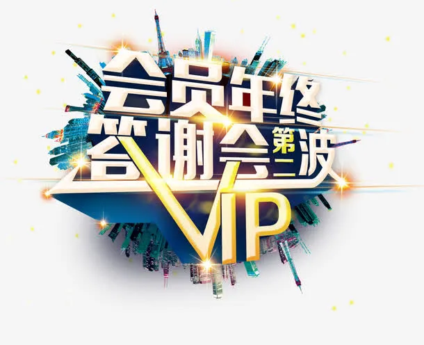 年终答谢会免抠