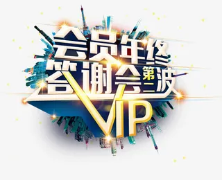 年终答谢会免抠