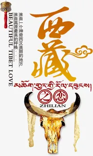 西藏艺术字高清免扣素材免抠