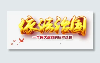 依法治国立体字免抠