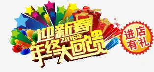 年终大回馈免抠