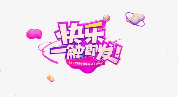 快乐一触即发免抠