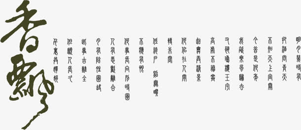古代诗句素材免抠