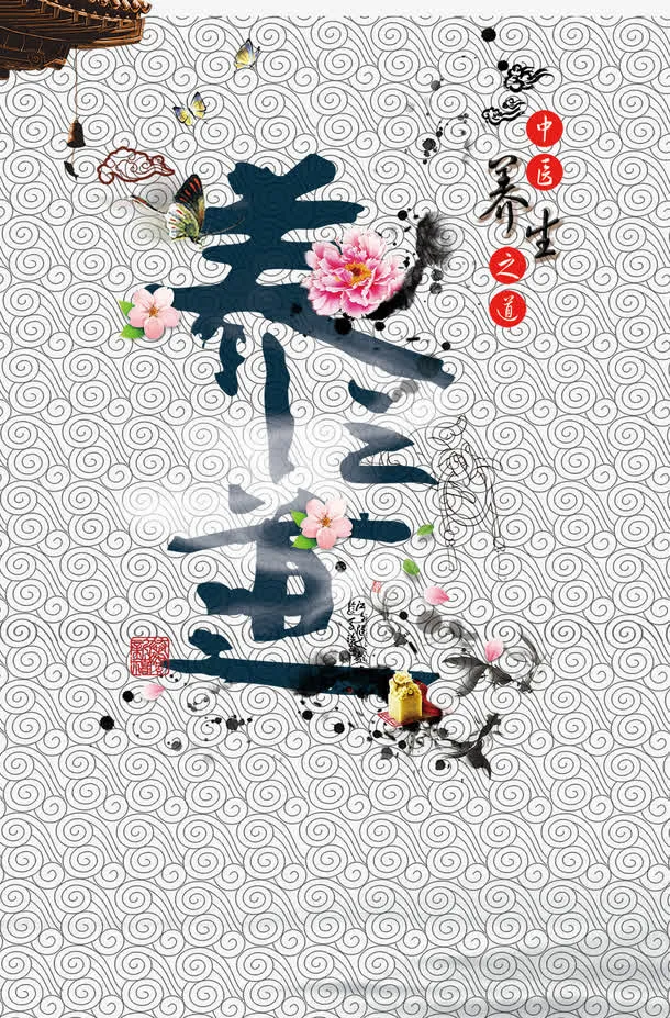 养生广告免抠