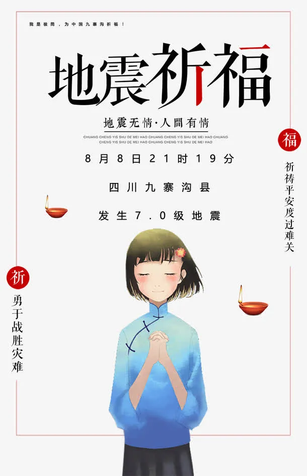 地震祈福卡通手绘海报免抠