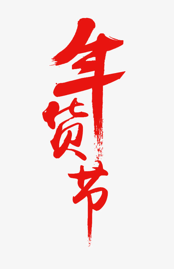 笔墨png素材免抠