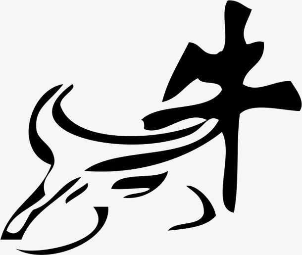 牛生肖 文字 艺术 字免抠