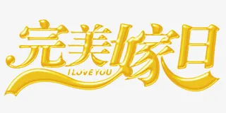 婚嫁喜庆节日字体免抠