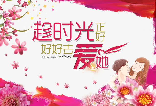 母亲节创意海报psd元素免抠