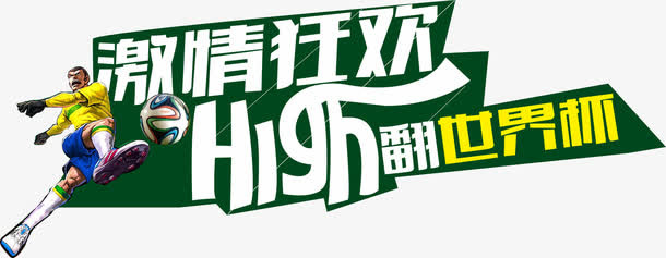 激情世界杯活动首页素材免抠