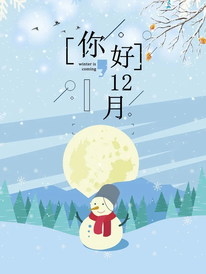 你好12月宣传广告高清