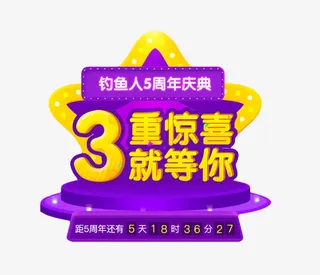 3重惊喜就等你免扣素材免抠