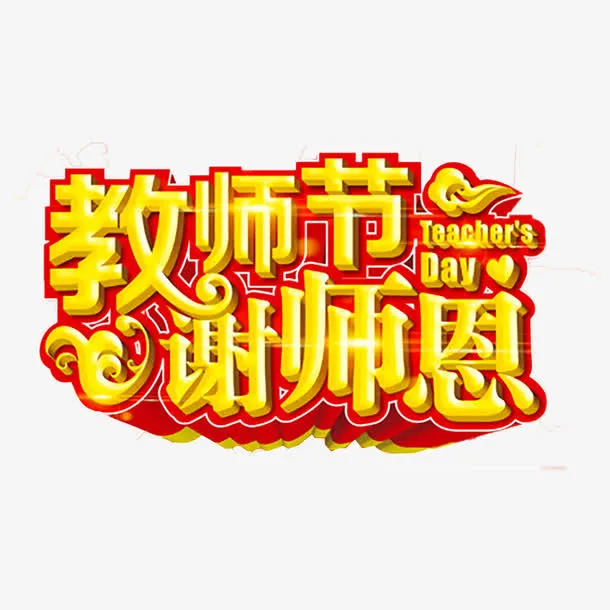 教师节艺术字免抠
