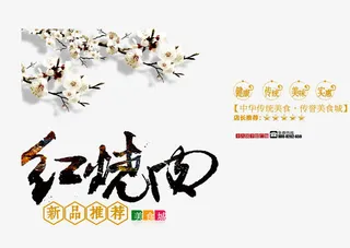 红烧肉艺术字免抠