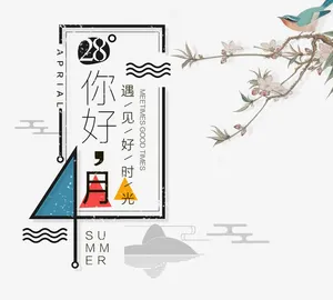你好四月免抠