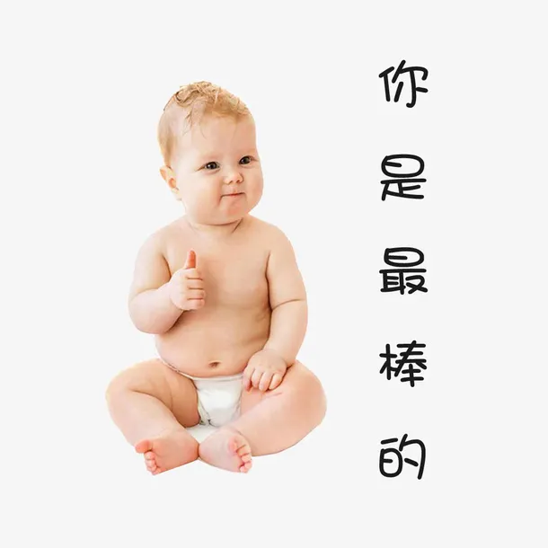 小孩子竖起大拇指免抠