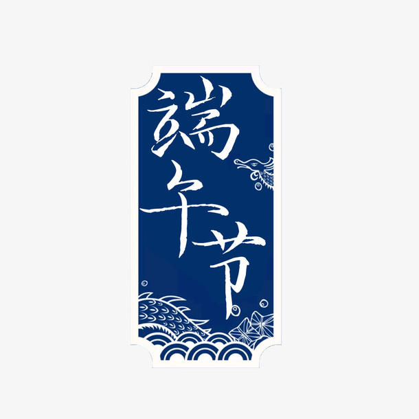 端午节主题元素免抠