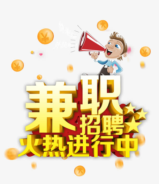 兼职火热进行中免抠
